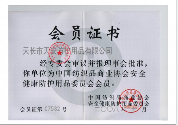 中國紡織品商業(yè)協(xié)會(huì)安全健康防護(hù)用品會(huì)員證書